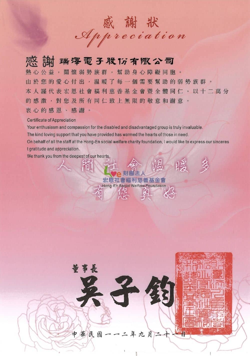 台中市宏恩社會福利慈善基金會感謝狀