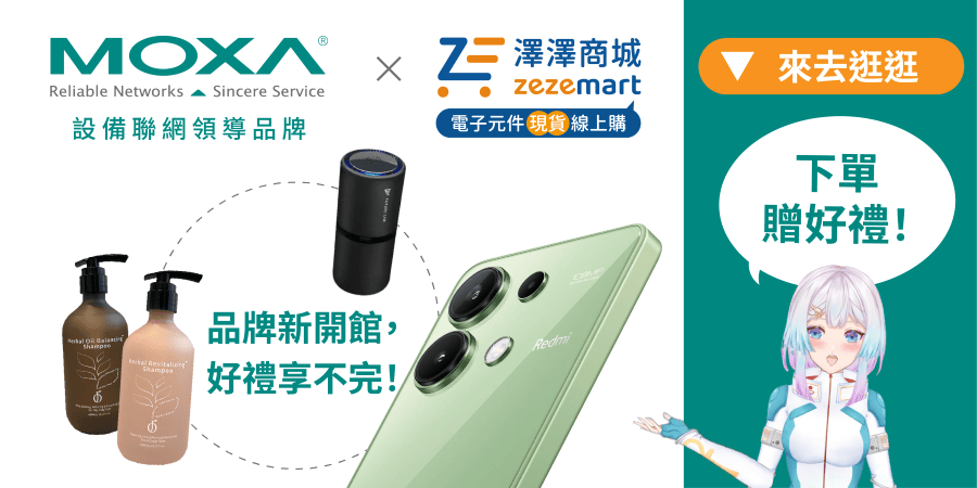 Moxa經銷商澤澤商城開館慶活動優惠