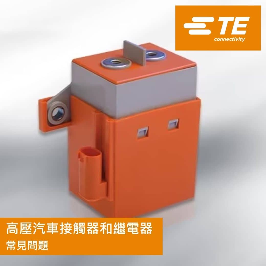 TE Connectivity(泰科電子)高壓汽車接觸器和繼電器常見問題解答|News|Horustech Electronics Co.,Ltd.