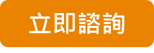 與專案客服諮詢